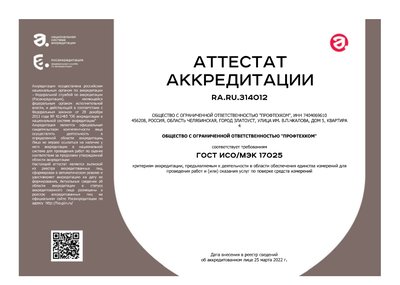 Аттестат аккредитации RA.RU.314012